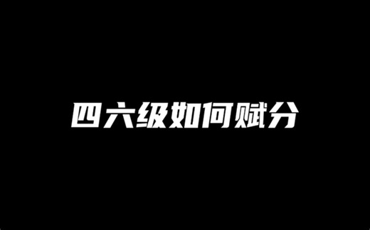 ［46级］46级如何赋分