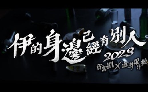 许富凯x血肉果汁机『伊的身边已经有别人2023』Office Music Video