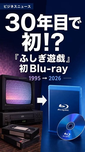 『ふしぎ遊戯』30周年、まさかの初Blu-ray｜バンダイナムコ #アニメ #ふしぎ遊戯 #平成アニメ