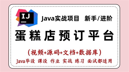 【Java项目】2026最新Java项目— —蛋糕店预订平台（附源码 课件文档）保姆级搭建教程，新手小白也能学会！_Java实战_Java课设_Java