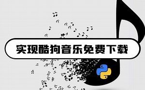 下载音乐要VIP? 我用python随便下，超简单！