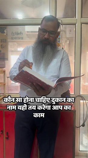 दुकान का नाम सोच समझ कर रखे | Sanjeev Kumar