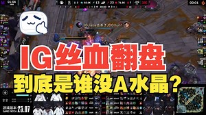 【楚钧艾克】佳木斯法院三审开庭JDG、IG：到底是谁没a水晶？有人想保KDA，JDG惜命了，但是是因为jiejie抢龙改变世界线！