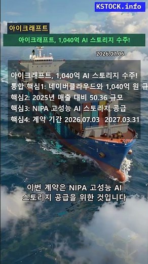 아이크래프트, 네이버클라우드와 1,040억 원 규모 AI 스토리지 공급 계약 체결!