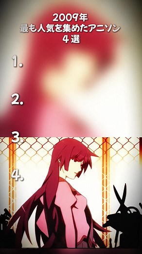2009年 最も人気を集めたアニソン 4 選. #化物語 #鋼の錬金術師 #けいおん #とある科学の超電磁砲