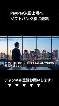 PayPayがナスダック上場へ！ソフトバンク株への影響と投資家が知るべき衝撃の舞台裏を徹底解説 (Shorts)