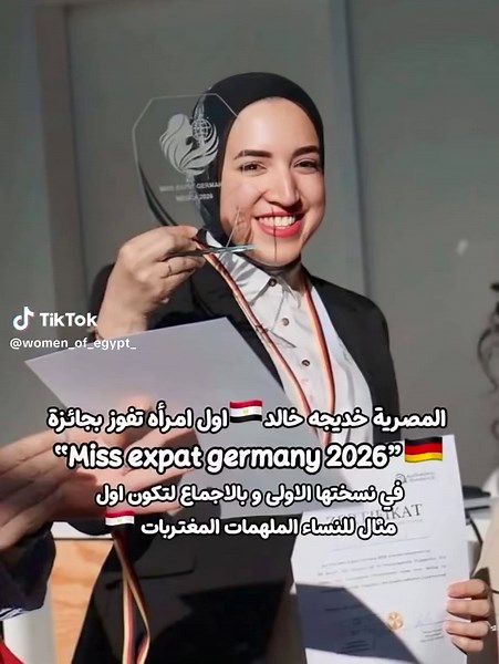 ⁨ إنجازات المصريات لا تنتهي في قلب ألمانيا.. مصرية تتوج بلقب Miss Expat Germany 2026 في دريسدن❗️ إنجاز جديد يعكس تميز المرأة المصرية في الخارج، شهدت مدينة دريسدن الألمانية تنظيم أول نسخة من مسابقة Miss Expat Germany 2026، وسط حضور دولي لافت ومشاركة فاعلة من المكتب الثقافي المصري ببرلين. وأسفرت المسابقة عن فوز المصرية خديجة خالد باللقب، لتصبح أول من يتوج في النسخة الافتتاحية لهذه المبادرة، التي تهدف إلى إبراز النماذج النسائية الملهمة من المقيمات في ألمانيا وتسليط الضوء على قصص نجاحهن في مجالات ال