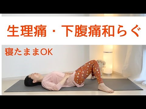 Relax with yoga stretches while lying down for menstrual cramps and lower abdominal pain