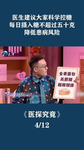 医生建议大家科学控糖，每日摄入糖不超过五十克，降低患病风险#医探究竟