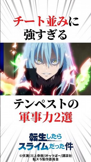 【転スラ】チート並みに強すぎるテンペストの軍事力2選 #転スラ #アニメ #雑学