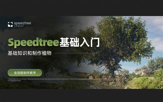 【中文教程】Speedtree基础入门全流程制作教学
