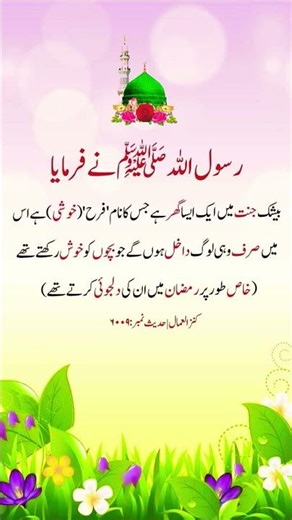 جنت میں "دار الفرح" (خوشی کا گھر) صرف بچوں کو خوش رکھنے والوں کے لیے! | کنز العمال حدیث 6009#رمضان