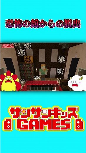 友達と学校でお泊まり会した結果… #shorts【マインクラフト・マイクラ】【サンクラ】｜知育アプリ・ゲーム実況｜★サンサンキッズGAMES★