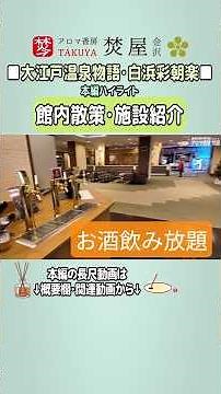 Facilities | A thorough introduction to the facilities at Oedo Onsen Monogatari Premium Shirahama...