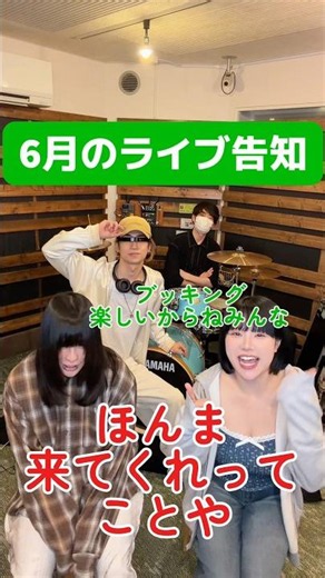 ☂️6月のライブ情報まとめ☂️ブッキングライブも楽しいよ〜🥁#チセツナガラ#バンド#邦ロック#日常#ほんまに来てくれ