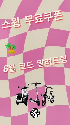 스윙 킥보드 무료 이용 방법과 쿠폰 코드