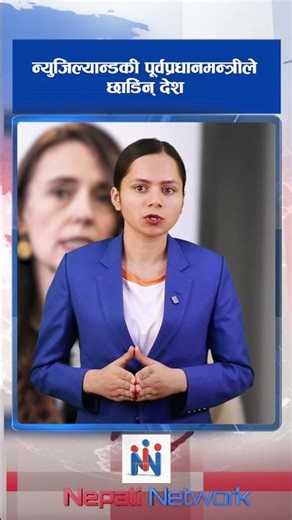 न्युजिल्यान्डकी पूर्वप्रधानमन्त्रीले देश छाडिन् ll Nepali Network ll #BreakingNews #news