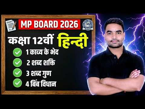 MP Board 12th Hindi भाषा बोध Complete Revision 2026 | 100% Exam Oriented तैयारी