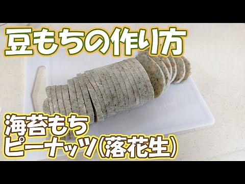 How to make bean mochi!! For New Year's!! Nori mochi made with peanuts.
