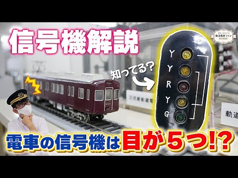 【信号機解説】電車の信号機は、点灯する色や組合せによっていろんなことを示してくれます。YGが意味することとは・・・。【今回はNではなくMティーチャー】
