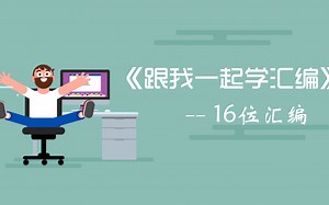 16位汇编语言