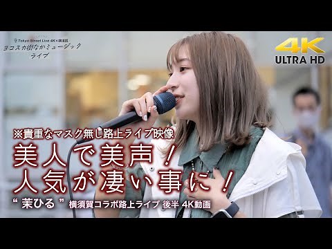 【 驚愕の歌声 】美人で美声！人気が凄い事に！※貴重なマスク無し路上ライブ映像 " 茉ひる " 横須賀コラボ路上ライブ 後半 4K映像（高画質アーカイブ版ロング動画）