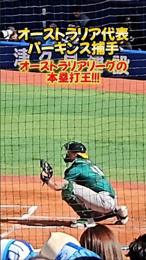 オーストラリア代表の正捕手のパーキンス選手は毎年進化して代表を引っ張ってる🇦🇺⚾️🏟️ #shorts #野球 #wbc2026 #オーストラリア #キャッチャー #ホームラン王 #baseball