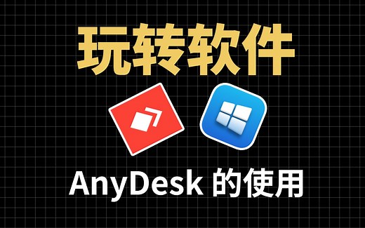 电脑远程连接软件：AnyDesk，AnyDesk的安装和使用教程