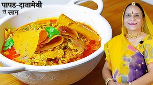 970K views · 6.1K reactions | Authentic Marwadi recipe - Papad Methidana ki sabzi. You'll love the simple and absolute flavors of Marwadi cuisine :) | Papa Mummy Kitchen | Facebook