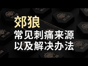 【DG-LAB】一条视频看懂郊狼使用常见刺痛来源及解决方法
