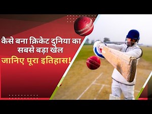 Cricket History in 1 Video! | The Untold Story of Cricket 🏆| Cricket Then vs Now