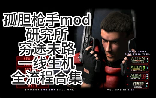 孤胆枪手 AlienShooter1-MOD 研究所合集（穷途末路 一线生机）2个DLC 全流程合集
