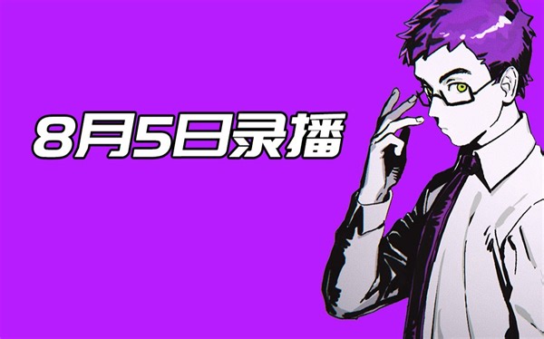 【直播回放2021-08-05】明日方舟、Nexomon