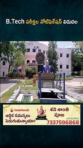 B.Tech పరీక్షల నోటిఫికేషన్ విడుదల