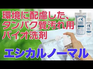 環境に配慮した、タンパク質汚れ用バイオ洗剤『エシカルノーマル』のご紹介