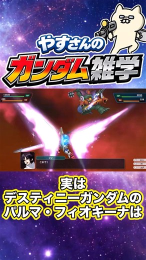実はデスティニーガンダムのパルマ・フィオキーナは・・・【やすさんのガンダム雑学】#ガンダム #gundam