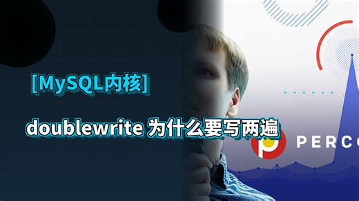 doublewrite居然要写两遍InnoDB防止partialwrite的代价