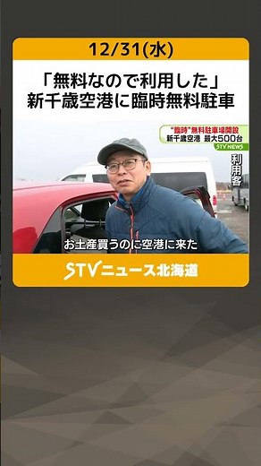 「無料なので利用した」 新千歳空港に臨時無料駐車 最大500台可能 #shorts