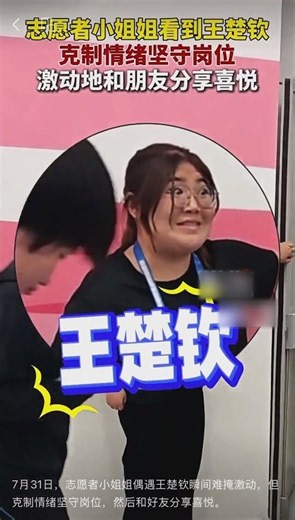 7月31日，志愿者小姐姐偶遇王楚钦瞬间难掩激动，但克制情绪坚守岗位，然后和好友分享喜悦。
