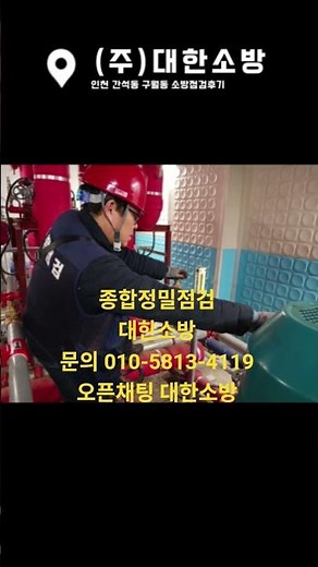 #소방업체 #소방점검 #안전관리대행 #소방안전관리자 #대한소방 #수신기오동작 #종합정밀점검 #작동기능점검#소방점검#소방점검업체