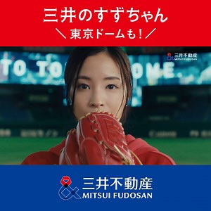 ／三井のすずちゃん新CM公開🎉＼広瀬すずさんが出演する「三井のすずちゃん 東京ドーム」篇はもうご覧になりましたか❓三井不動産グループである東京ドームシティを、三井のすずちゃんが魅力たっぷりに紹介🎠✨すずちゃんの見事なストライーク！は必見です👀‼さあ、街から未来をかえよう