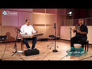كل ده كان ليه موسيقى kuldha kan leyh Mohamed abd al wahab