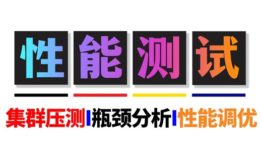 这绝对是目前b站讲的最好的jmeter性能测试从入门到精通系列课，没有之一！