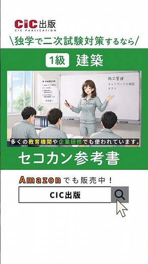 【CIC出版】1級 建築施工管理技士 二次試験対策 セコカン参考書 #shorts