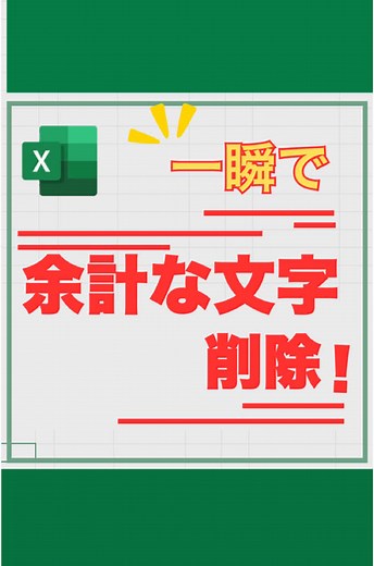 Excelで括弧を一瞬で削除する方法