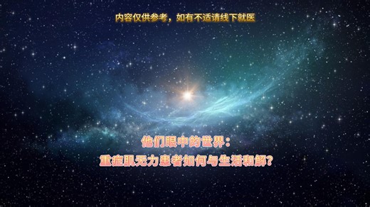 他们眼中的世界：重症肌无力患者如何与生活和解？