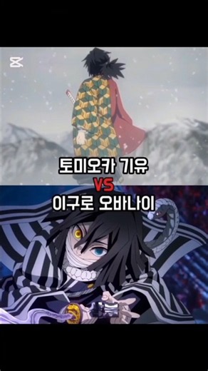 토미오카 기유 vs 이구로 오바나이