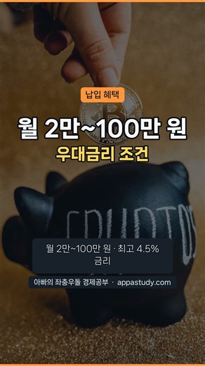 청년 주택드림 청약통장 조건, 나이·소득·금리 총정리