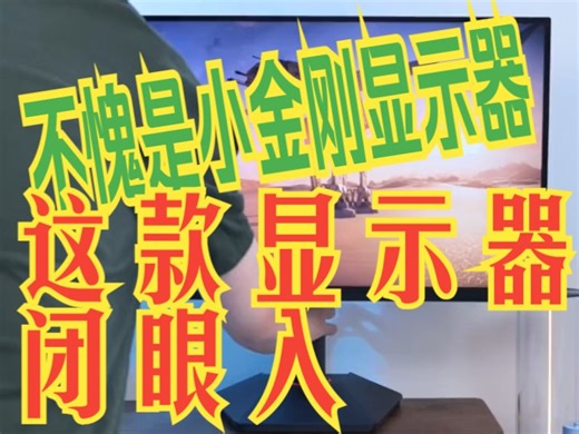 HKC G27H2上手体验：重新定义小金刚！