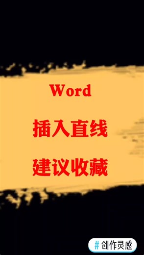 word不会插入直线？输入几个符号搞定！#创作灵感 #word #办公软件技巧 #计算机